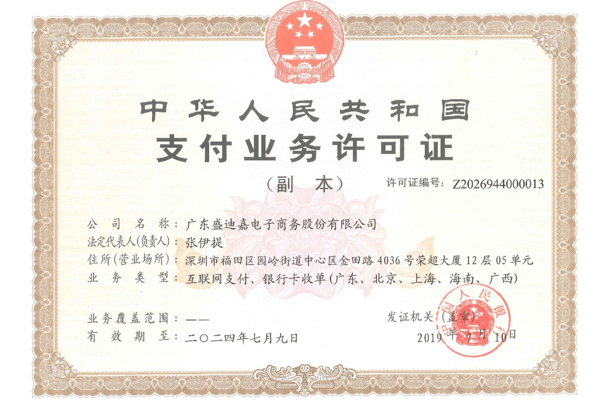 盛迪嘉支付资质