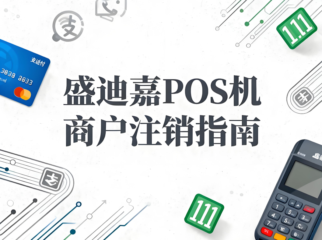 盛迪嘉POS机云闪付商户注销指南：条件与流程详解
